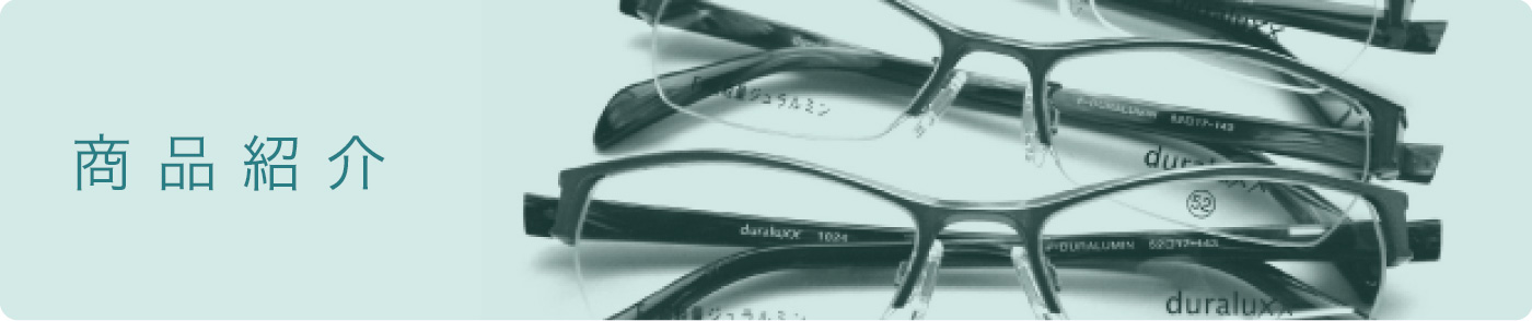 商品紹介 :: 竹内光学工業株式会社 - All Made in Japan のメガネメーカー